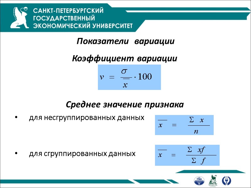 Показатели  вариации Коэффициент вариации    Среднее значение признака  для несгруппированных